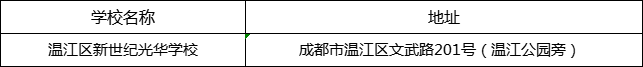 成都市溫江區(qū)新世紀(jì)光華學(xué)校地址在哪里？