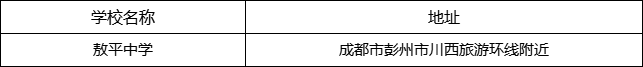 成都市敖平中學(xué)地址在哪里？