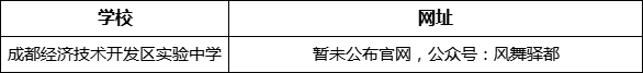 成都市成都經(jīng)濟(jì)技術(shù)開發(fā)區(qū)實(shí)驗(yàn)中學(xué)網(wǎng)址是什么？