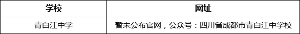 成都市青白江中學(xué)網(wǎng)址是什么？