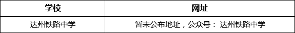 達(dá)州市達(dá)州鐵路中學(xué)網(wǎng)址是什么？