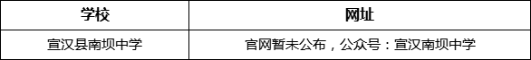 達(dá)州市宣漢縣南壩中學(xué)網(wǎng)址是什么？