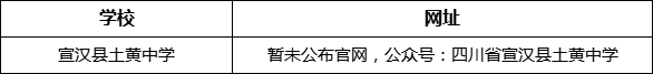 達州市宣漢縣土黃中學網址是什么？