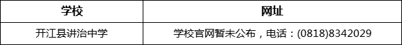 達(dá)州市開江縣講治中學(xué)網(wǎng)址是什么？