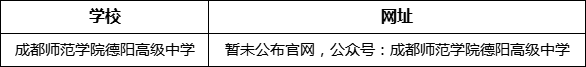 德陽市成都師范學(xué)院德陽高級中學(xué)網(wǎng)址是什么？