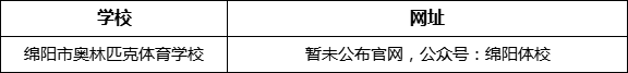 綿陽市奧林匹克體育學(xué)校網(wǎng)址是什么？