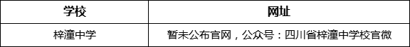 綿陽市梓潼中學(xué)網(wǎng)址是什么？