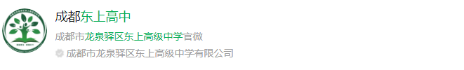 成都市龍泉驛區(qū)東上高級(jí)中學(xué)網(wǎng)址是什么？