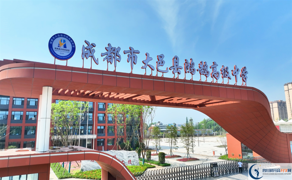 2024年成都市大邑縣鴻鵠高級中學(xué)招生簡章是什么？