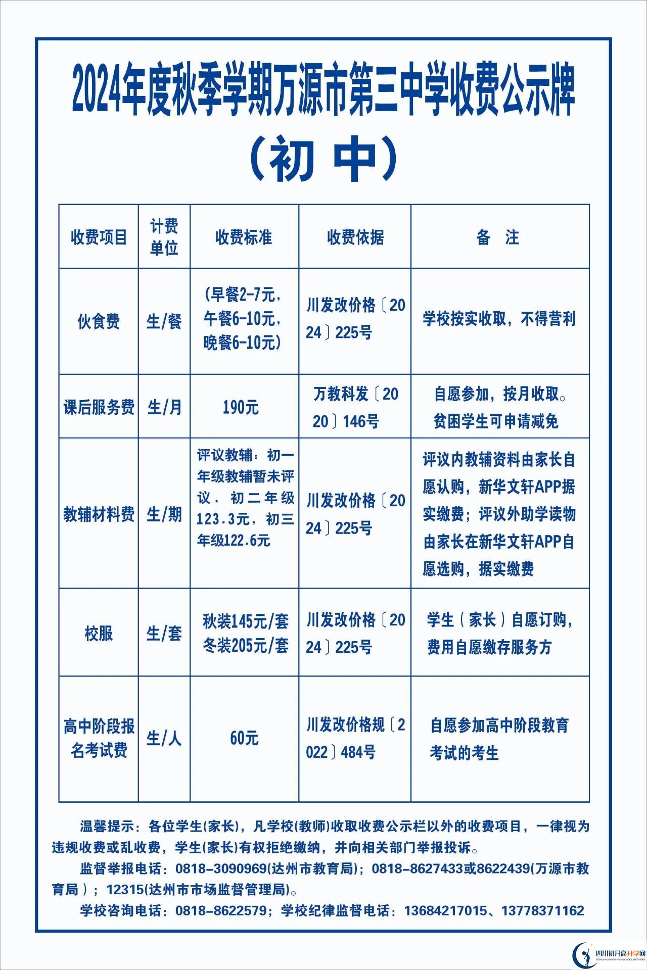 2026年達州市萬源市第三中學(xué)校學(xué)費多少錢？