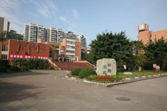 成都華西中學(xué)校園風采