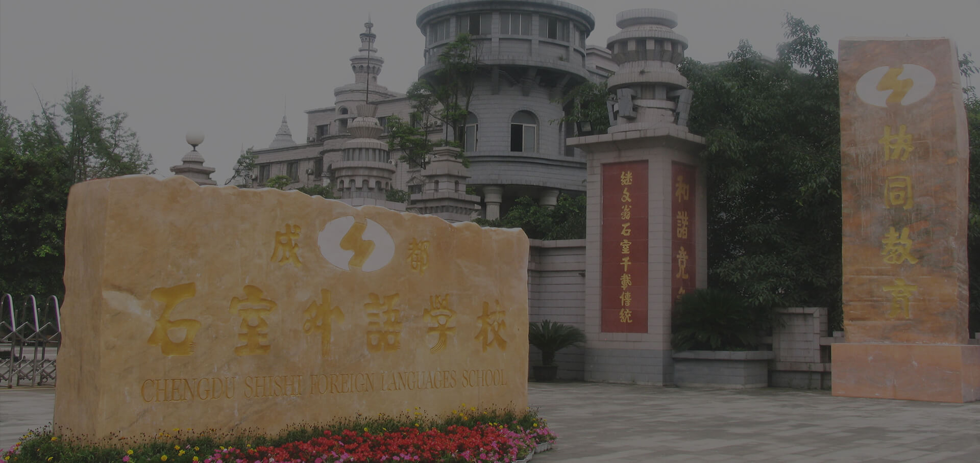 成都石室外語學校校園風采