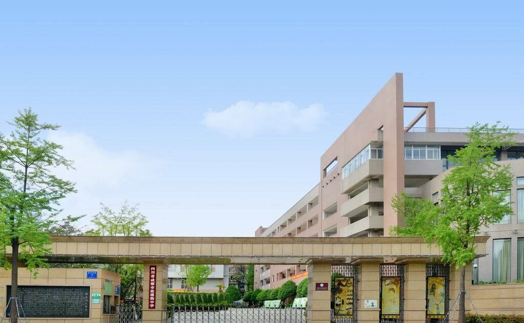 成都鹽道街中學校園風采