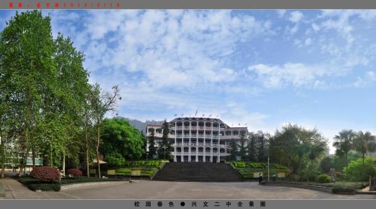四川省興文第二中學校校園風采