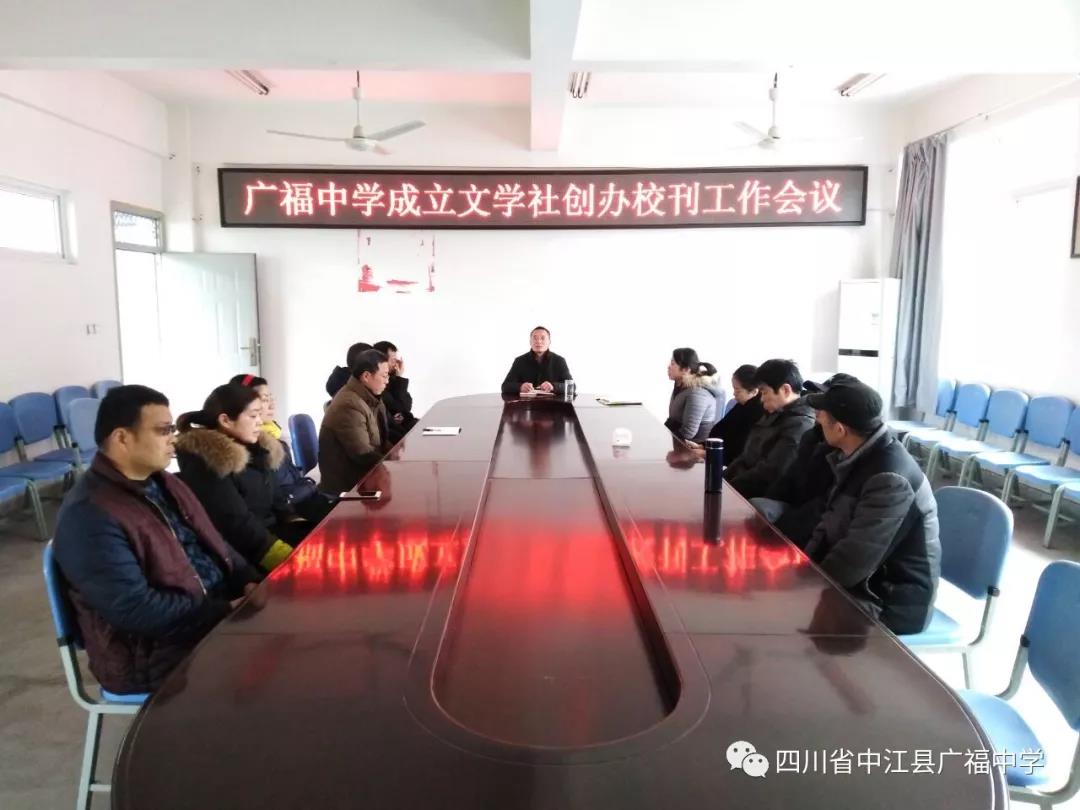 廣福中學(xué)成立文學(xué)社創(chuàng)辦?？ぷ鲿?huì)議
