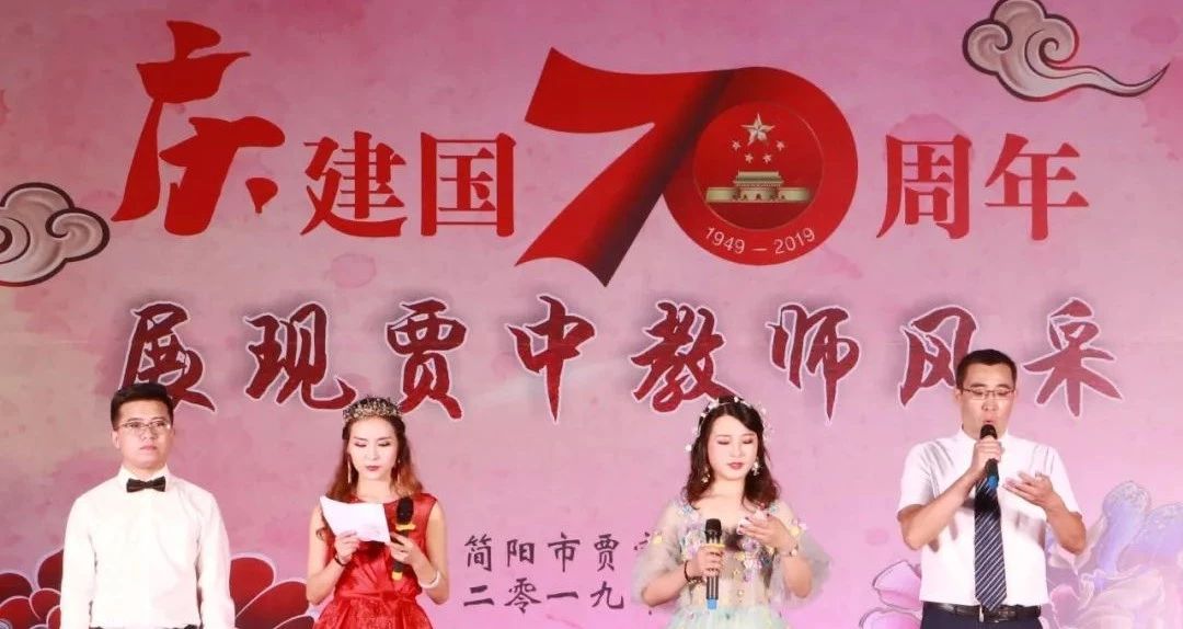 慶建國(guó)70周年，展賈中教師風(fēng)采——賈家中學(xué)舉行教師藝術(shù)節(jié)