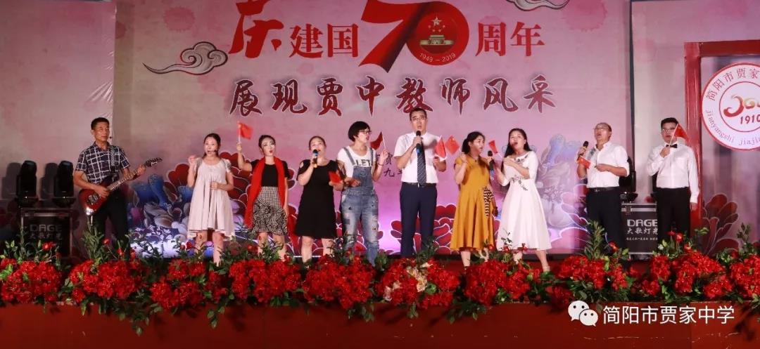 慶建國(guó)70周年，展賈中教師風(fēng)采——賈家中學(xué)舉行教師藝術(shù)節(jié)