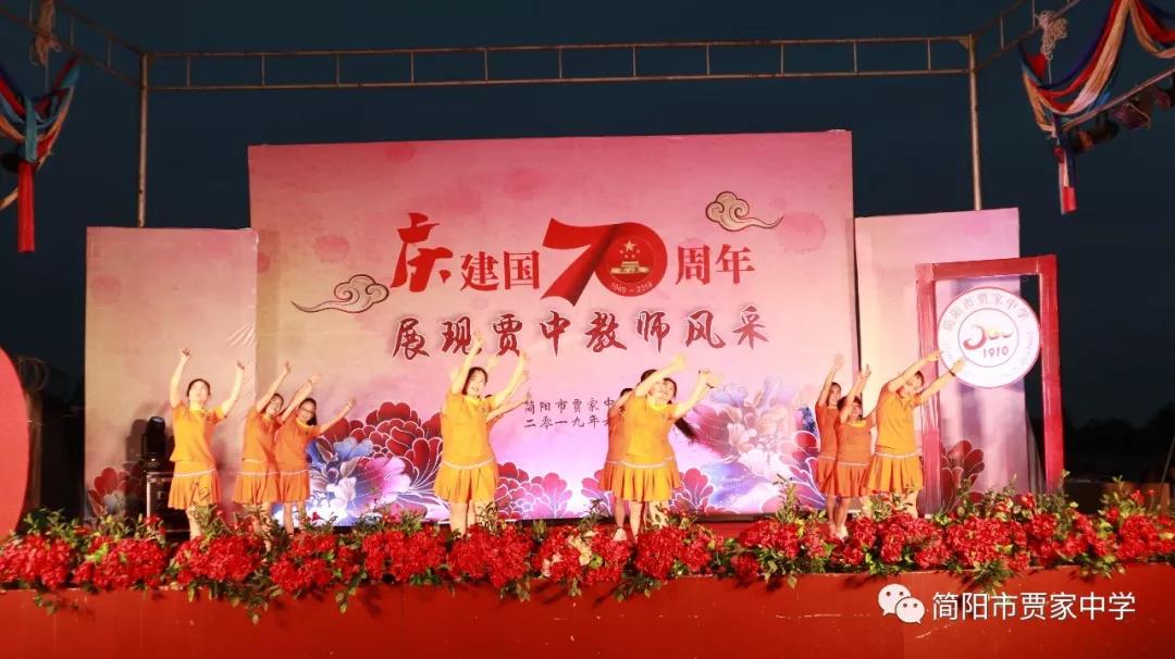 慶建國(guó)70周年，展賈中教師風(fēng)采——賈家中學(xué)舉行教師藝術(shù)節(jié)