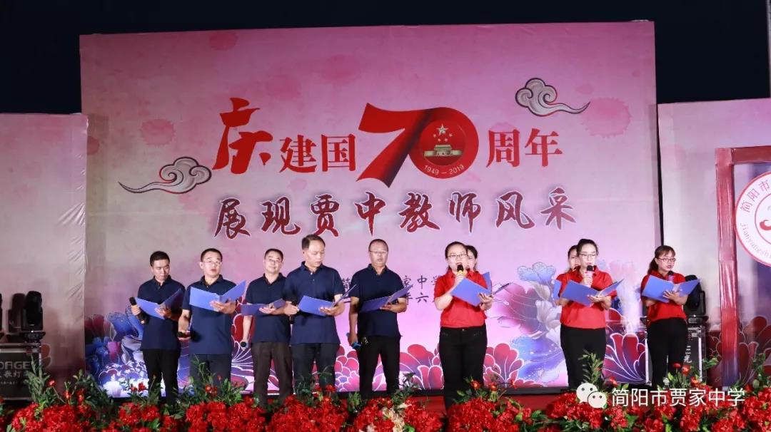 慶建國(guó)70周年，展賈中教師風(fēng)采——賈家中學(xué)舉行教師藝術(shù)節(jié)