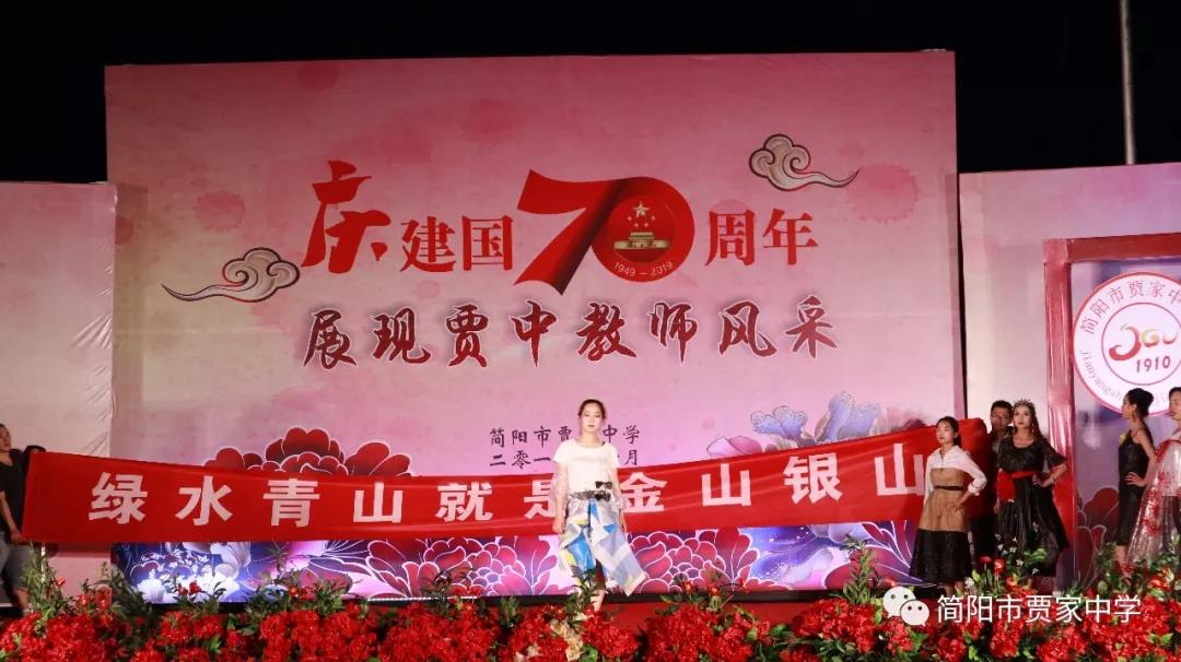 慶建國(guó)70周年，展賈中教師風(fēng)采——賈家中學(xué)舉行教師藝術(shù)節(jié)