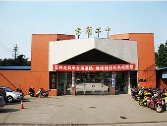 富順二中辦學(xué)條件如何？