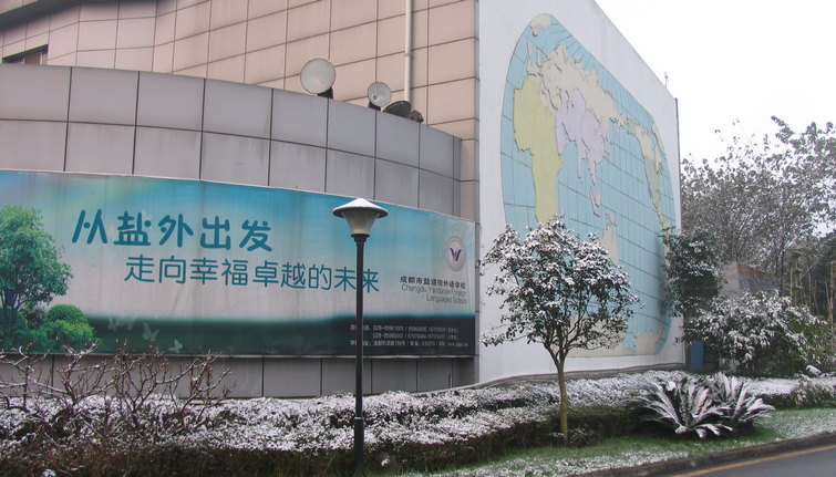 成都鹽道街外語學(xué)校地理位置在哪兒？