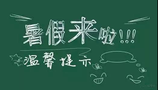 內(nèi)江二中放假通知書！
