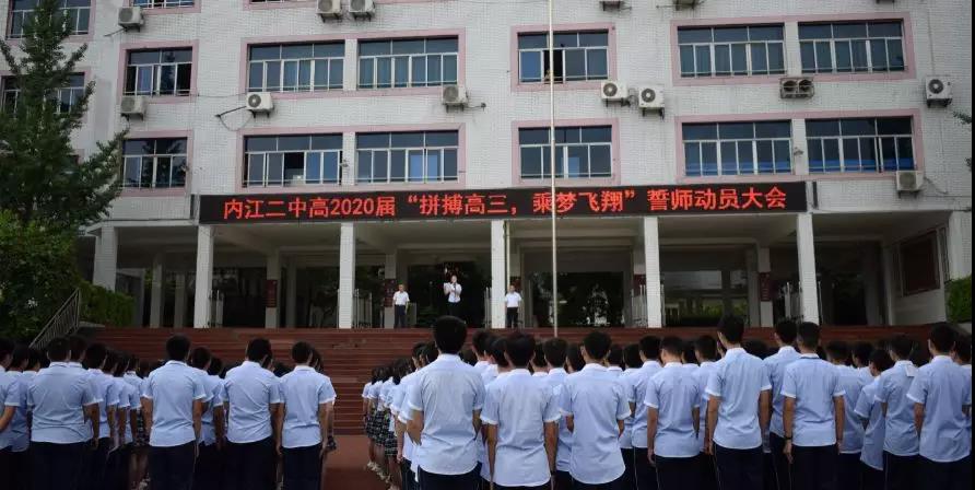 內(nèi)江二中高2020屆 “拼搏高三，乘夢(mèng)飛翔”誓師動(dòng)員大會(huì)