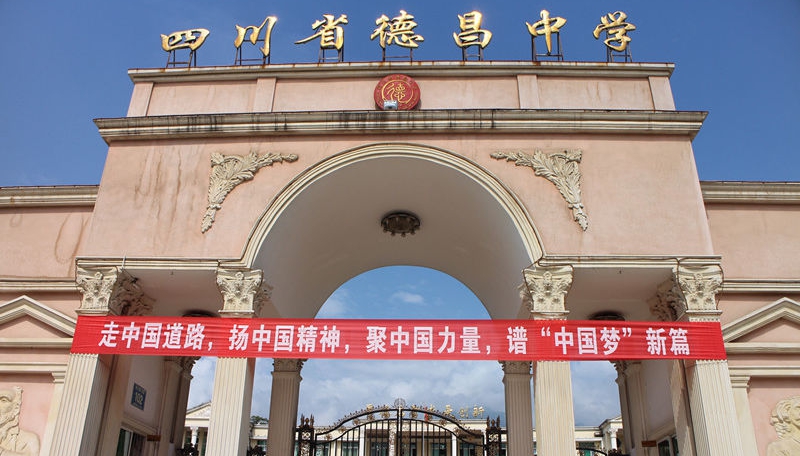 德昌中學(xué)地址在哪里？