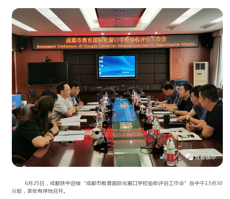 成都鐵中接受“成都市教育國際化窗口學?！彬炇? title=