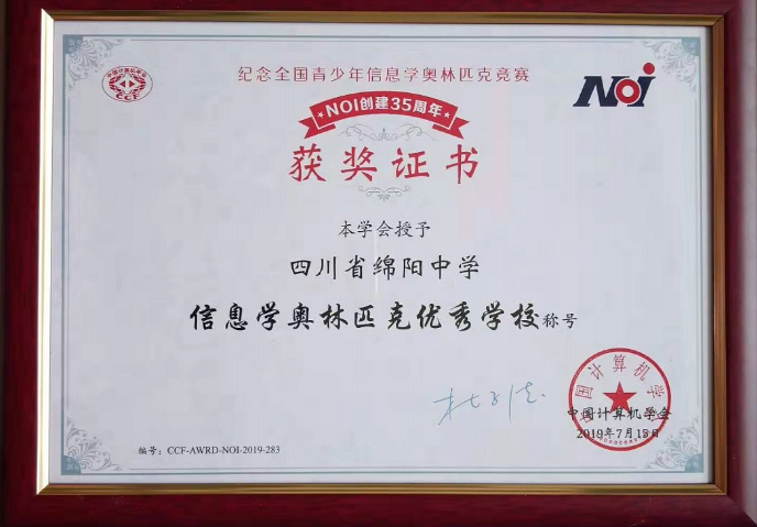 綿陽中學(xué)被授予“信息學(xué)奧林匹克優(yōu)秀學(xué)?！狈Q號(hào)