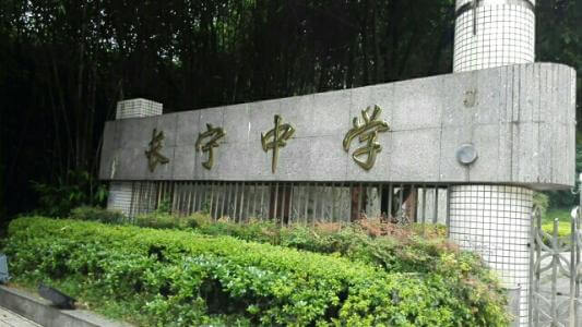 長(zhǎng)寧中學(xué)2019年直升計(jì)劃

內(nèi)容包括：招生計(jì)劃、錄取分?jǐn)?shù)、收費(fèi)標(biāo)準(zhǔn)、報(bào)名時(shí)間及地點(diǎn)、志愿填報(bào)、錄取機(jī)制等。點(diǎn)擊查看詳情。
 
長(zhǎng)寧中學(xué)2019年直升計(jì)劃暫未發(fā)布，大家可電話(huà)咨詢(xún)?cè)搶W(xué)校；我們?yōu)榇蠹艺砹藢W(xué)校的其他相關(guān)招生信息，供大家查看參考；各位考生也可在我們網(wǎng)站留言板留言或撥打我們24小時(shí)咨詢(xún)熱線(xiàn)（028-6696-1977），有最新資訊我們會(huì)第一時(shí)間更新，更多最新信息請(qǐng)關(guān)注四川初升高升學(xué)網(wǎng)。

u=3544490194,4193571171&fm=26&gp=0.jpg


學(xué)校歷史悠久，文化深厚，名滿(mǎn)蜀南；占地137畝，環(huán)境優(yōu)雅，布局合理，教學(xué)區(qū)、生活區(qū)、運(yùn)動(dòng)區(qū)自成一體；教學(xué)設(shè)備齊全，軟硬件設(shè)施完善，有標(biāo)準(zhǔn)的塑膠運(yùn)動(dòng)場(chǎng)、嶄新的教學(xué)樓、實(shí)驗(yàn)樓、學(xué)生公寓和學(xué)生食堂，高規(guī)格的信息技術(shù)教室和語(yǔ)音室，建有10/100兆級(jí)的校園網(wǎng)，圖書(shū)館藏書(shū)達(dá)十三萬(wàn)余冊(cè)。是四川省示范性普通高中、是四川省第二屆藝術(shù)節(jié)先進(jìn)單位、四川省體育傳統(tǒng)項(xiàng)目先進(jìn)學(xué)校。

學(xué)校位于四川省宜賓市長(zhǎng)寧縣竹都大道3段1號(hào)（縣政府旁）。2013年初設(shè)學(xué)?，F(xiàn)有教職工300余人，學(xué)生4000余人。教師隊(duì)伍師德高尚，業(yè)務(wù)精良，學(xué)生滿(mǎn)意，社會(huì)認(rèn)可，配備合理，綜合實(shí)力強(qiáng)。特級(jí)教師及培養(yǎng)人選11人，中學(xué)高級(jí)教師67人，中學(xué)一級(jí)教師84人，國(guó)家、省、市各級(jí)優(yōu)秀教師、學(xué)術(shù)帶頭人、學(xué)科教學(xué)能手、骨干教師等121人。特點(diǎn)拔尖人才創(chuàng)新試點(diǎn)部，及長(zhǎng)寧中學(xué)初中部。

來(lái)源：文章和圖片部分來(lái)源于網(wǎng)絡(luò)，如有侵權(quán)，請(qǐng)及時(shí)聯(lián)系初升高升學(xué)網(wǎng)（028-6696-1977）刪除。
編輯：csg3