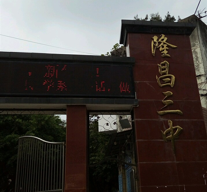 隆昌三中教學(xué)怎么樣？