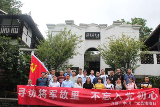 萬源二中：尋訪將軍故里，不忘入黨初心