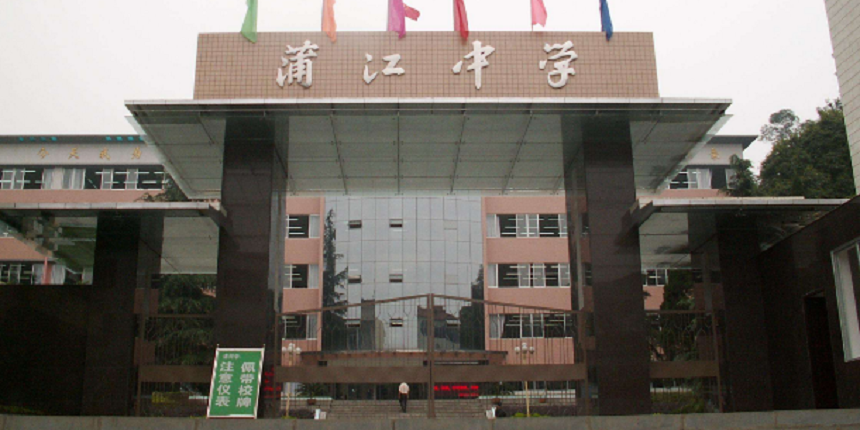 蒲江中學(xué)近幾年高中錄取分?jǐn)?shù)線高嗎？
