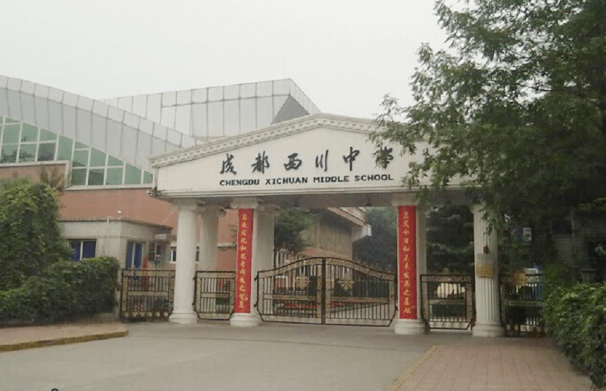 成都西川中學好不好、怎么樣？