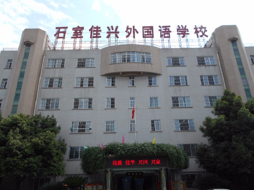 成都石室佳興外國語學校有官網(wǎng)嗎？