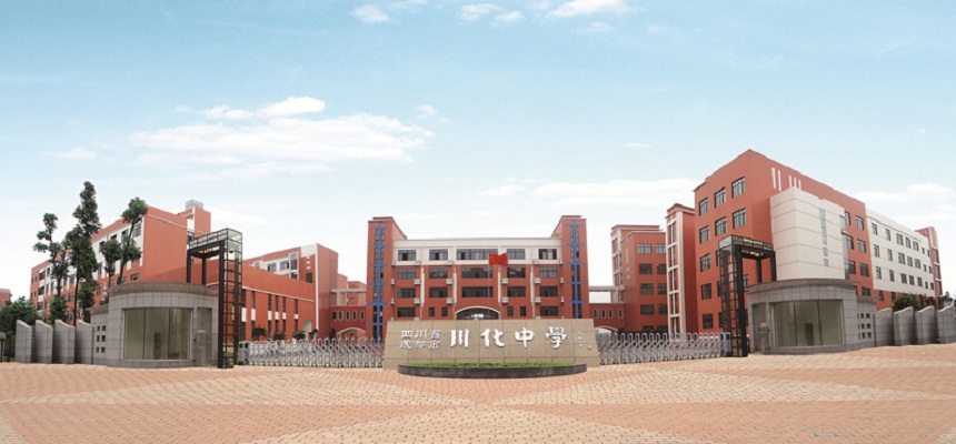 川化中學(xué)怎么樣、好不好？