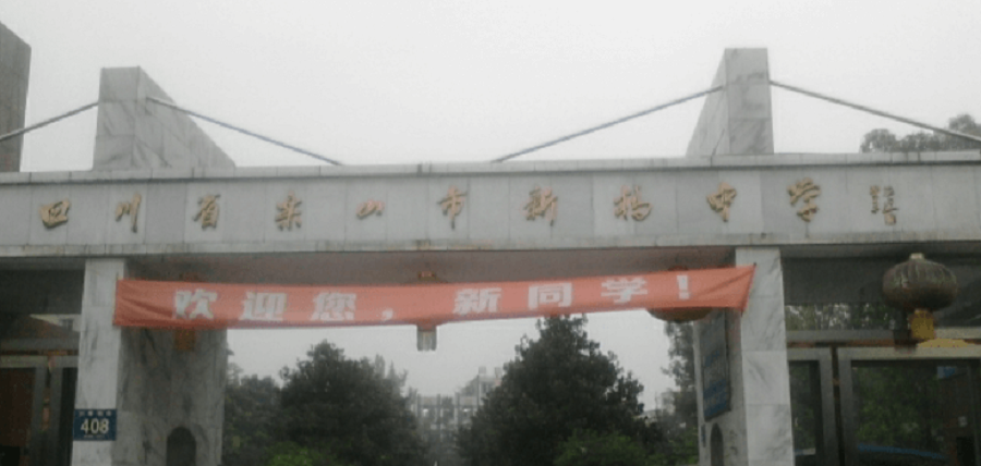 樂(lè)山新橋中學(xué)地址在哪里？
