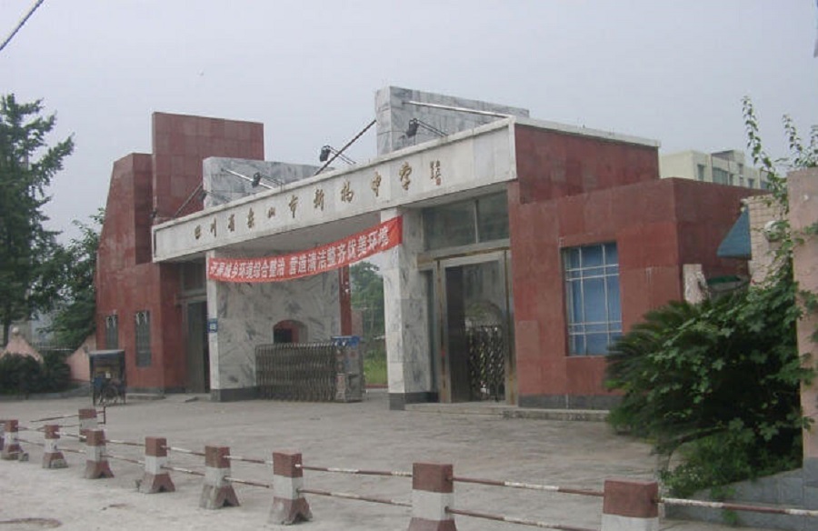樂山新橋中學這所學校怎么樣？
