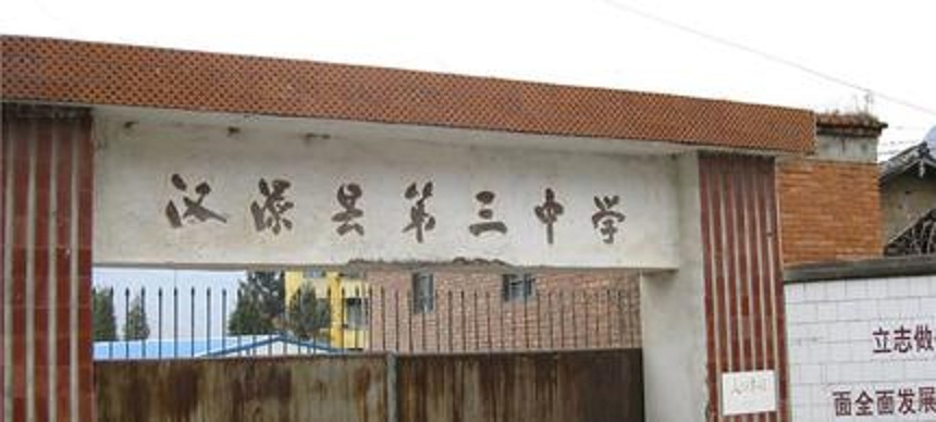 漢源縣第三中學2020年中考招生分數是多少？
