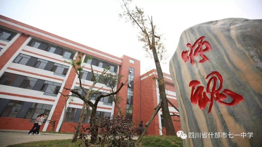 什邡七一中學是什么性質(zhì)的學校？