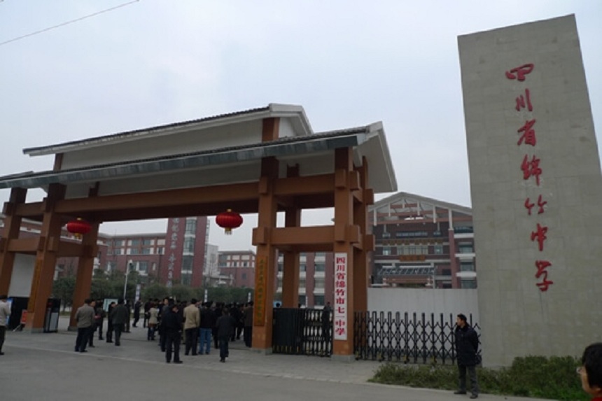 綿竹中學(xué)是不是公辦的高中？