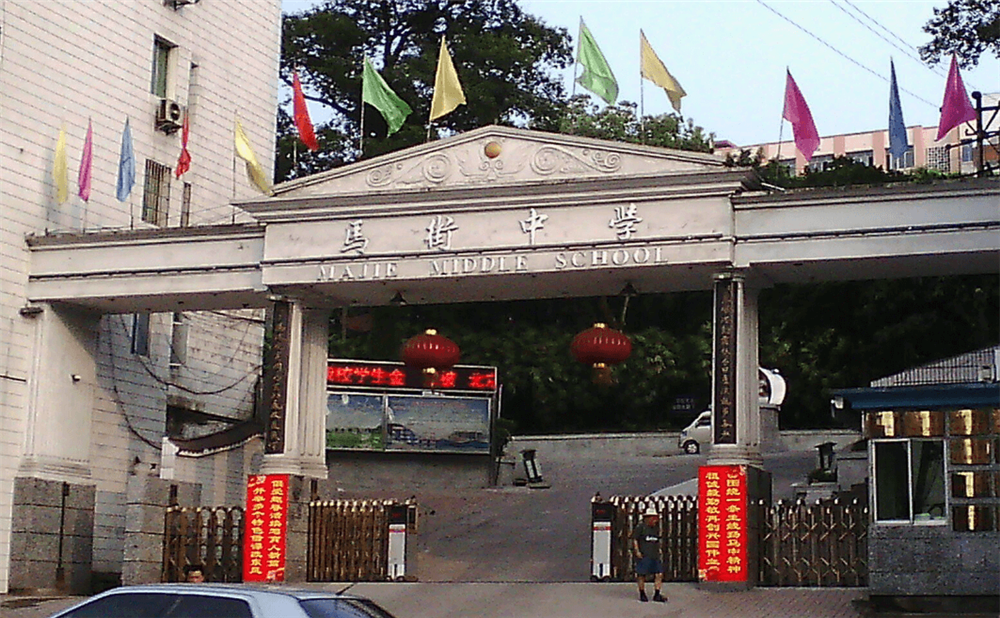 四川省合江縣馬街中學(xué)校是公辦的嗎？