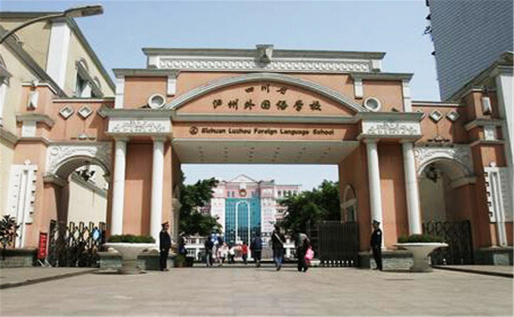 瀘州外國(guó)語(yǔ)學(xué)校是公辦學(xué)校么？