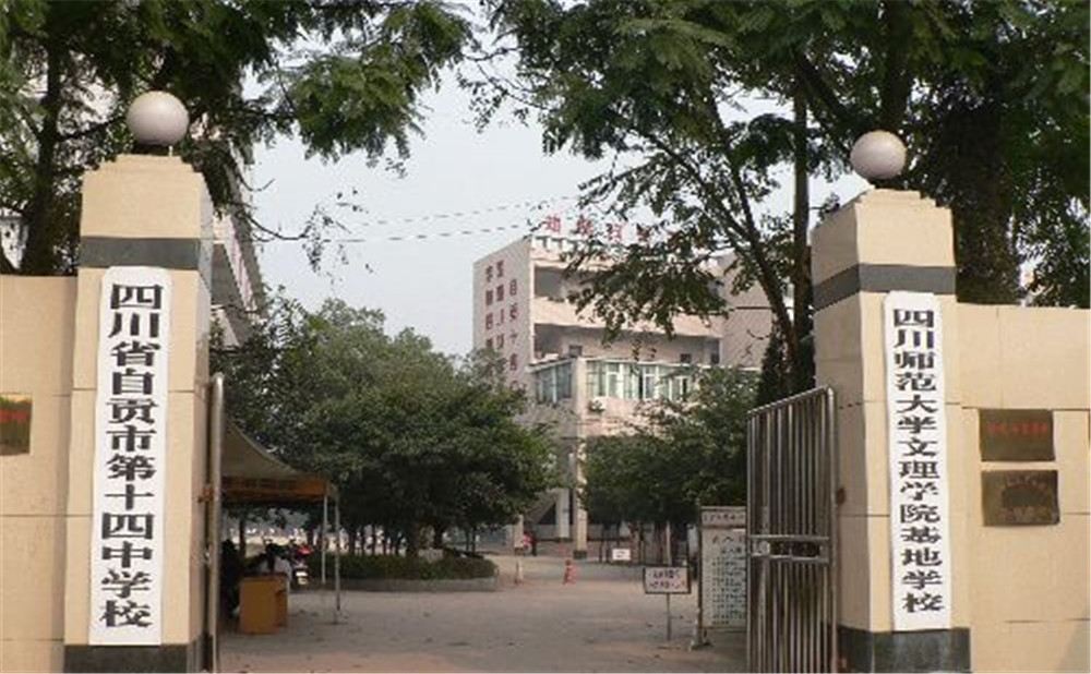 自貢市第十四中學2020年招生計劃公布了嗎？
