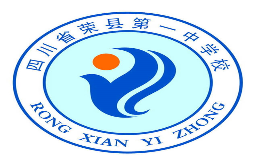 四川省榮縣第一中學(xué)的詳細(xì)地址在什么地方？