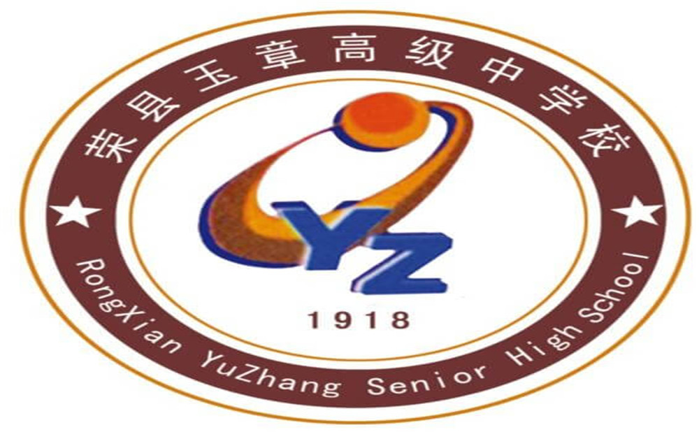 四川榮縣玉章高級中學校是公辦學校嗎？