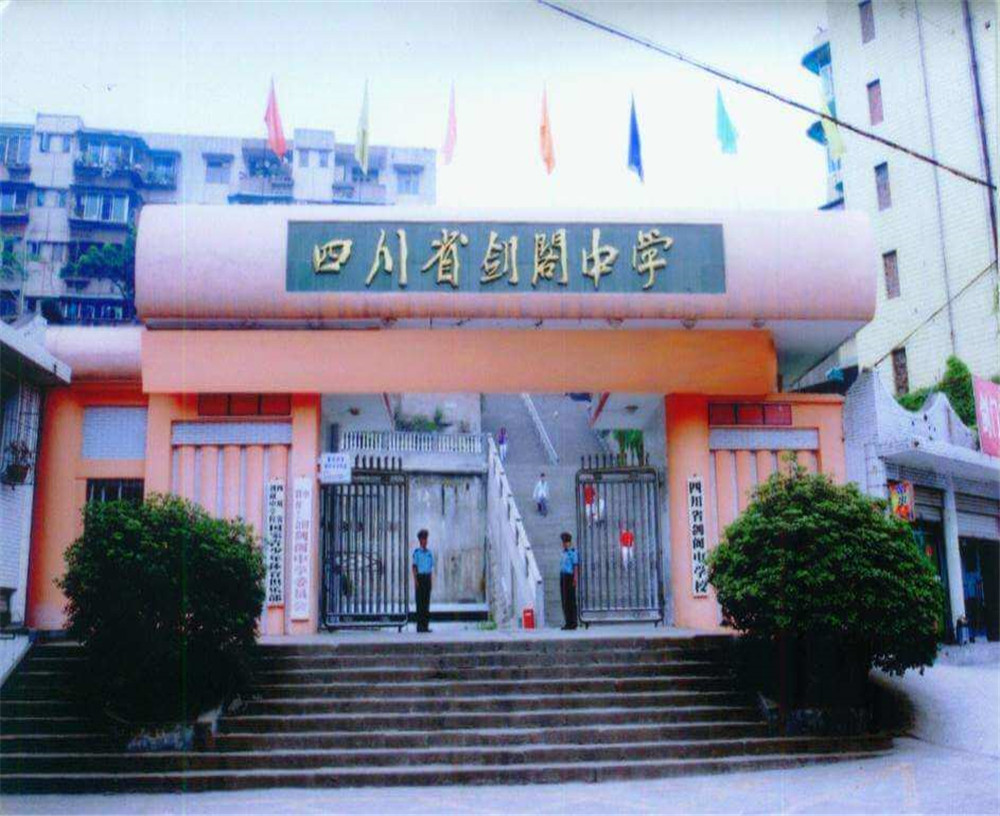 劍閣中學(xué)學(xué)校收費(fèi)多少錢(qián)一年？