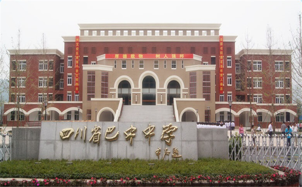 巴中中學(xué)學(xué)校環(huán)境怎么樣？